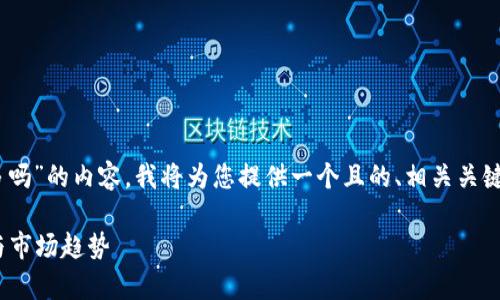 在考虑如何创建一个关于“tpWallet用户最多吗”的内容，我将为您提供一个且的、相关关键词、内容大纲以及相关问题。以下是具体内容：

tpWallet用户最多吗？探究用户增长的背后与市场趋势