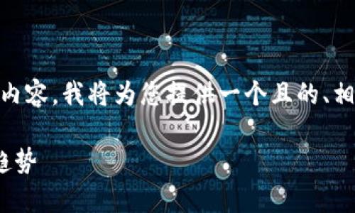 在考虑如何创建一个关于“tpWallet用户最多吗”的内容，我将为您提供一个且的、相关关键词、内容大纲以及相关问题。以下是具体内容：

tpWallet用户最多吗？探究用户增长的背后与市场趋势