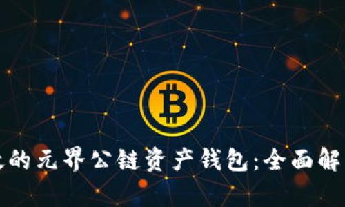 打造安全高效的元界公链资产钱包：全面解析与实用指南
