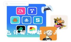 小狐狸钱包详解：功能、