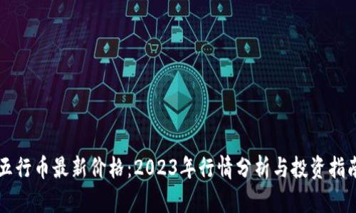 五行币最新价格：2023年行情分析与投资指南