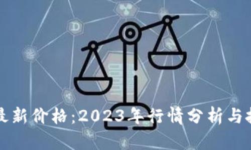 五行币最新价格：2023年行情分析与投资指南