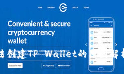华为手机无法创建TP Wallet的原因解析与解决方案