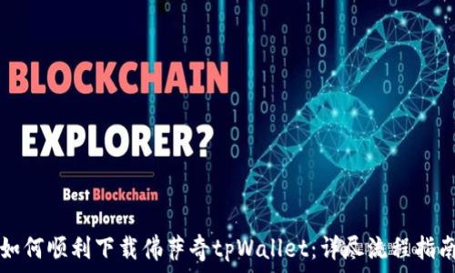   
如何顺利下载佛萨奇tpWallet：详尽流程指南