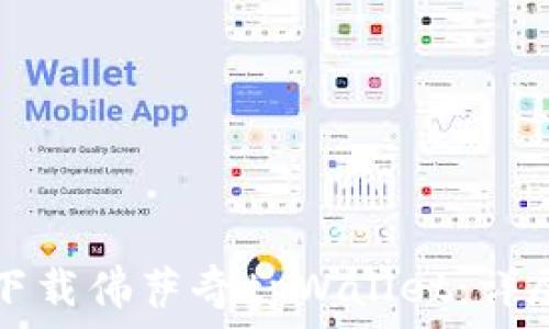   
如何顺利下载佛萨奇tpWallet：详尽流程指南
