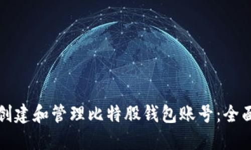 如何创建和管理比特股钱包账号：全面指南