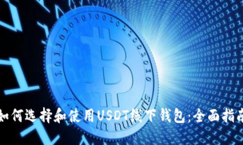 如何选择和使用USDT线下钱包：全面指南