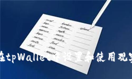 如何在tpWallet中设置和使用观察钱包