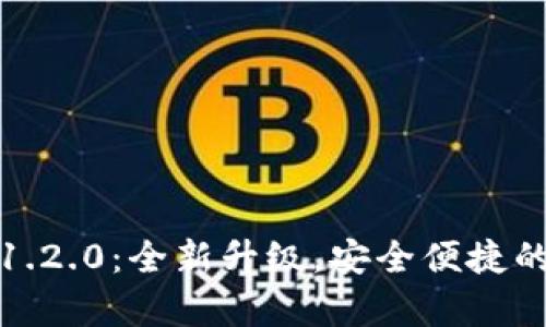 tpWallet官网1.2.0：全新升级，安全便捷的数字钱包体验