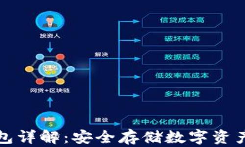 
比特币冷钱包详解：安全存储数字资产的最佳选择