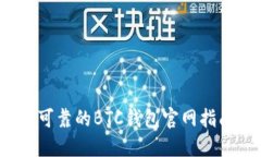  最安全可靠的BTC钱包官网