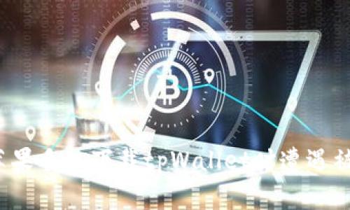 如何防止苹果手机下载tpWallet时遭遇被盗的风险？