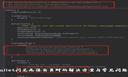 tpWallet闪兑无法交易对的解决方案与常见问题解析