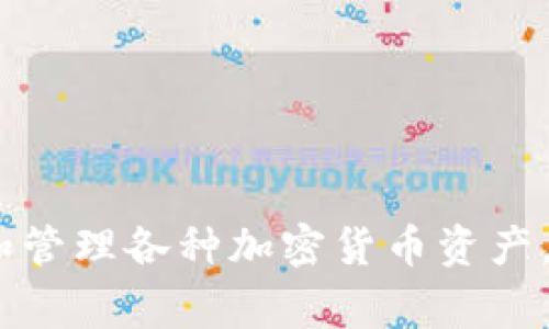 tpWallet的全名是“TP钱包”。它是一款数字货币钱包，主要用于存储、转账和管理各种加密货币资产。TP钱包通常具备较高的安全性、用户友好的界面和多种数字货币支持功能。