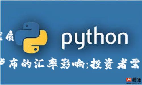 思考一个且的优质

USDT与俄罗斯卢布的汇率影响：投资者需了解的关键因素