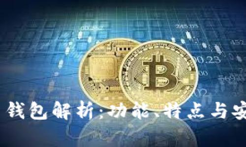 2023年iota最新钱包解析：功能、特点与安全性全方位评测