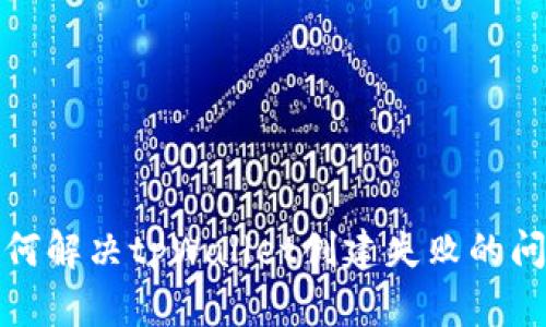 如何解决tpWallet创建失败的问题