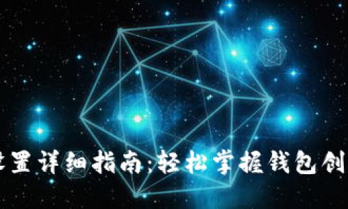 门罗币钱包设置详细指南：轻松掌握钱包创建与安全保护
