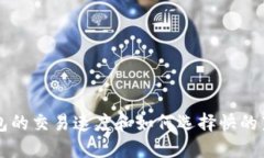 莱特币钱包的交易速度和