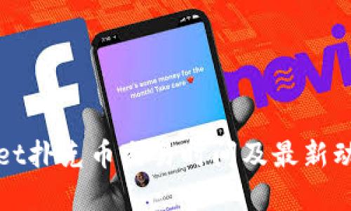 tpWallet扑克币交易时间及最新动态解析