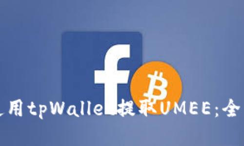 如何使用tpWallet提取UMEE：全面指南