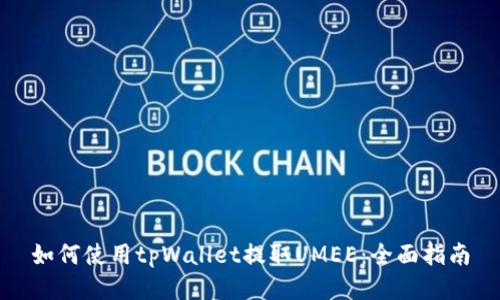 如何使用tpWallet提取UMEE：全面指南