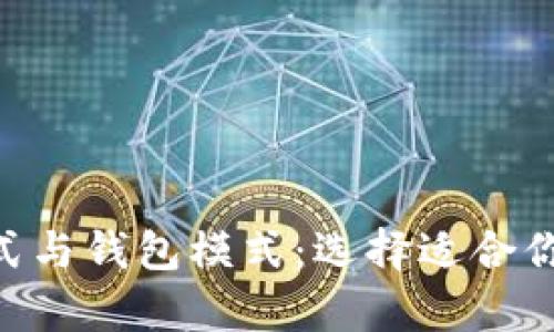 深入解析BTS账户模式与钱包模式：选择适合你的数字资产管理方式