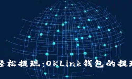 如何轻松提现：OKLink钱包的提现指南