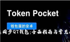 如何快速同步QT钱包：全面