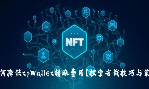 如何降低tpWallet转账费用？探索省钱技巧与策略