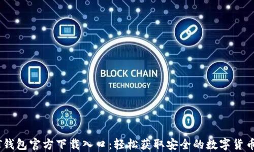 
USDT钱包官方下载入口：轻松获取安全的数字货币钱包