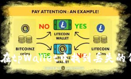 如何在tpWallet中找到丢失的代币？