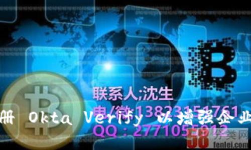 如何注册 Okta Verify 以增强企业安全性