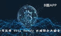 如何注册 Okta Verify 以增强