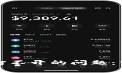 如何解决数字钱包打不开