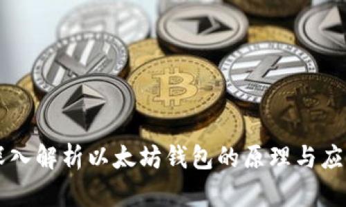 深入解析以太坊钱包的原理与应用