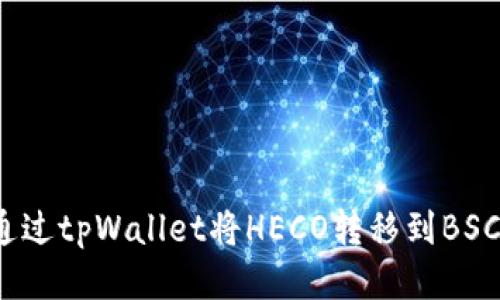 如何通过tpWallet将HECO转移到BSC网络？