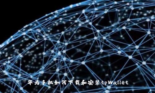 华为手机如何下载和安装tpWallet