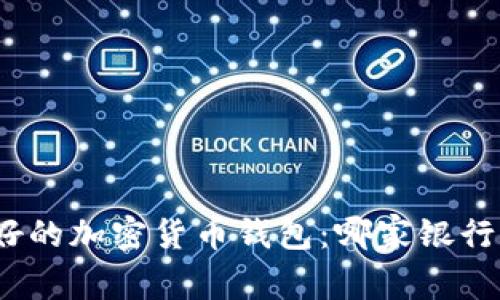 选择最好的加密货币钱包：哪家银行更可靠？