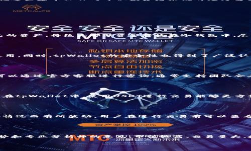 baioti如何在tpWallet上使用USDT购买其他币种的详细指南/baioti
tpWallet, USDT, 加密货币, 购买其他币种/guanjianci

## 内容主体大纲

1. **引言**
   - 简介tpWallet及其功能
   - USDT的概述及其在加密货币中的重要性

2. **tpWallet的基础知识**
   - tpWallet的下载与安装
   - 创建和管理钱包的步骤

3. **了解USDT**
   - 什么是USDT？
   - USDT的特点与优势

4. **购买其他币种前的准备**
   - 完成账户实名认证
   - 增加USDT到钱包中

5. **在tpWallet上使用USDT购买其他币的步骤**
   - 选择交易对和交易平台
   - 进行购买操作的详细步骤
   - 成功完成交易后的注意事项

6. **交易的注意事项**
   - 如何确保交易安全？
   - 常见的交易问题及解决方案

7. **结论**
   - 总结如何在tpWallet使用USDT购买其他币种的重要性
   - 对于新手的建议和提示

---

## 引言

随着加密货币市场的不断发展，越来越多的投资者开始尝试使用不同的数字货币进行投资。在这其中，USDT（泰达币）作为一种稳定币，因其价格稳定的特点被广泛使用。tpWallet作为一个功能强大的数字钱包，允许用户利用USDT购买其他币种。本文将带您详细了解如何在tpWallet上使用USDT购买其他币种。

## tpWallet的基础知识

### tpWallet的下载与安装

tpWallet是一款兼容多种数字资产的钱包应用。您可以在官方网站或应用商店中下载该应用。在安装后，您需要创建一个新的钱包。建议您采取安全措施，例如设置强密码和备份助记词来保护您的资产。

### 创建和管理钱包的步骤

安装完成后，打开应用，点击“创建钱包”并按照提示完成相关设置。创建钱包后，请务必保存助记词，这对于找回钱包至关重要。您还可以通过“导入钱包”功能将已有的加密钱包导入tpWallet。

## 了解USDT

### 什么是USDT？

USDT（Tether）是一种流动性极高的稳定币，其价值与美元挂钩，1 USDT=1 USD。USDT通过区块链技术，允许用户在加密货币市场中进行快速、稳定的交易。

### USDT的特点与优势

USDT具有许多优势，包括稳定性、广泛的接受度、快速交易及低手续费等。这使得它成为投资者在市场波动时的“避险工具”。在tpWallet中，您可以轻松使用USDT进行其他币种的购买。

## 购买其他币种前的准备

### 完成账户实名认证

在进行任何交易前，确保您已经完成了tpWallet的实名认证。这通常需要提供一些个人信息和身份验证文件。通过这些措施，可以提高账户的安全性，防止被黑客攻击。

### 增加USDT到钱包中

您可以通过多种方式将USDT转入您的tpWallet账户，例如从其他交易所提现或者通过OTC交易购买。请确保在转账时仔细核对地址，以避免资产损失。

## 在tpWallet上使用USDT购买其他币的步骤

### 选择交易对和交易平台

打开tpWallet后，您可以选择“交易”选项卡，在这里您会看到多个可用的交易对。选择以USDT作为基础货币的交易对，从中选择您想要购买的币种。

### 进行购买操作的详细步骤

选择好交易对后，输入您希望购买的数量，然后点击“购买”。系统会计算出所需的USDT总额。确认信息无误后，进行交易。等待几分钟，交易处理完成后，您即可在钱包中看到新购买的币种。

### 成功完成交易后的注意事项

交易完成后，建议您立即检查交易记录，并确保所有资产均已成功到账。如果出现任何问题，请及时联系客服进行处理。

## 交易的注意事项

### 如何确保交易安全？

在进行任何加密交易时，都要确保网络的安全性。选用强密码和开启双重验证，避免在公共Wi-Fi环境下进行交易，以增强安全性。此外，不要轻信陌生人的链接和请求。

### 常见的交易问题及解决方案

交易过程中可能会遇到各种问题，如延迟、地址错误等。确保在交易前仔细核对信息；如果交易延迟，可以查看区块链状态。若出现资产未到账情况，请联系技术支持进行查询。

## 结论

在tpWallet上使用USDT购买其他币种的流程相对简单，但在进行交易时，安全性和准确性始终是第一位的。随着加密货币市场的发展，掌握这些基本操作对每位投资者来说都尤为重要。希望本文能为您的投资之旅提供有益的参考和指导。

---

## 相关问题及详细介绍

### 问题1：如何安全地保管我的USDT？

如何安全地保管我的USDT？
保管USDT的安全方法有很多，首先是选择一个可靠的钱包。tpWallet是一款安全性较高的钱包，用户可以选择热钱包或冷钱包来存储自己的资产。将绝大部分资金存放在冷钱包中，尽量减少热钱包中的资产量。同时，用户需定期更新密码，启用双重验证，避免在公共场所使用钱包应用程序，确保电脑和手机没有恶意软件。

### 问题2：tpWallet与其他钱包相比有哪些独特之处？

tpWallet与其他钱包相比有哪些独特之处？
tpWallet提供了一系列独特功能，包括内置的去中心化交易所、跨链交易功能、以及对多种主流币种的支持。此外，其界面友好，适合新手使用。同时，tpWallet的安全性也得到了广泛认可，很多用户认为它的安全措施足以保护他们的资产。

### 问题3：如果我在tpWallet上遭遇技术问题，该如何解决？

如果我在tpWallet上遭遇技术问题，该如何解决？
如果在使用tpWallet过程中遇到技术问题，首先可以查阅官方文档和常见问题解答，这通常能解决大部分疑问。如果问题依然存在，用户可以通过官方客服进行咨询，通常支持团队会在24小时内回复。用户也可以寻求社交媒体或加密货币社区的帮助，那里有许多经验丰富的用户愿意分享解决方案。

### 问题4：为什么USDT会是购买其他币的首选？

为什么USDT会是购买其他币的首选？
USDT是市场上流动性最高的稳定币之一，因其与美元的1:1挂钩而被广泛使用。用户可以利用USDT的稳定性来减缓市场波动带来的风险。在tpWallet中，使用USDT进行交易能够更方便迅速，同时其手续费也相较于其他方式更低，因此很多用户选择用USDT购买其他币种。

### 问题5：在tpWallet上交易时会产生手续费吗？

在tpWallet上交易时会产生手续费吗？
使用tpWallet进行交易时是会产生一定手续费的，无论是交换币种还是提币，在链上交易时都需要支付网络费用。具体手续费会根据网络情况而有所波动，用户在进行交易前可以查看当前的手续费率，以便更好地进行预算。

### 问题6：如何选择要购买的其他币种？

如何选择要购买的其他币种？
选择要购买的币种应依据多种因素，如市场现状、技术前景、项目的团队和社区支持等。在进行深度分析的同时，投资者还可以参考市场趋势和专业分析师的意见。市值较高、交易量大、技术稳定的币种通常是较好的选择。用户同时可以使用tpWallet提供的市场分析工具，进行数据跟踪和监控，为投资决策提供有力支持。

以上内容提供了详细的使用USDT在tpWallet上购买其他币种的指南，希望能帮助您更好地进行加密货币投资！