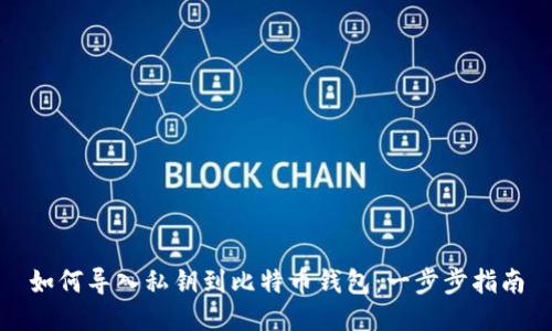 如何导入私钥到比特币钱包：一步步指南