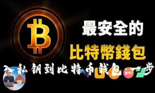如何导入私钥到比特币钱包：一步步指南