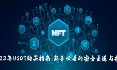2023年USDT购买指南：新手必