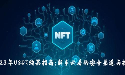 2023年USDT购买指南：新手必看的安全渠道与技巧