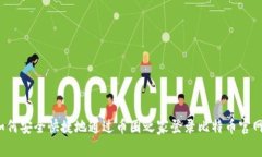 如何安全快捷地通过币圈