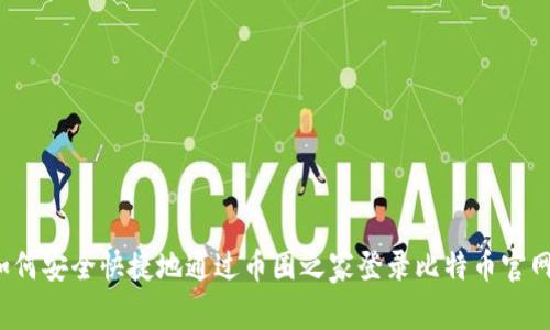 如何安全快捷地通过币圈之家登录比特币官网？