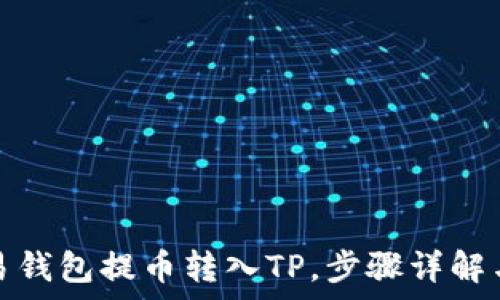   
如何从欧易钱包提币转入TP，步骤详解与注意事项
