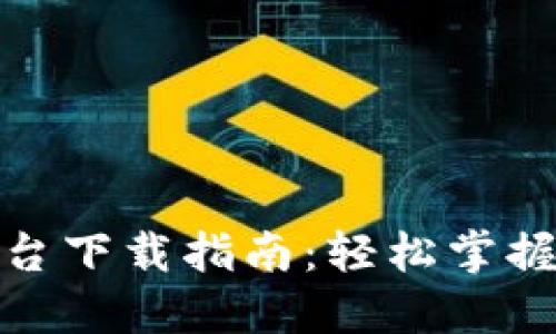 TRC20交易平台下载指南：轻松掌握数字货币交易