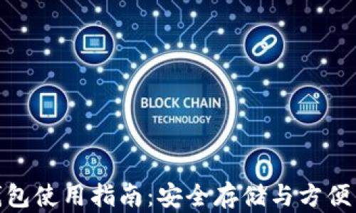 
TP冷钱包与热钱包使用指南：安全存储与方便交易的完美结合