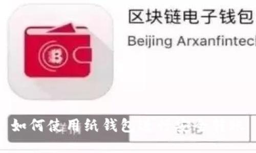如何使用纸钱包进行安全转账